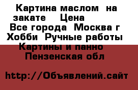 Картина маслом “на закате“ › Цена ­ 1 500 - Все города, Москва г. Хобби. Ручные работы » Картины и панно   . Пензенская обл.